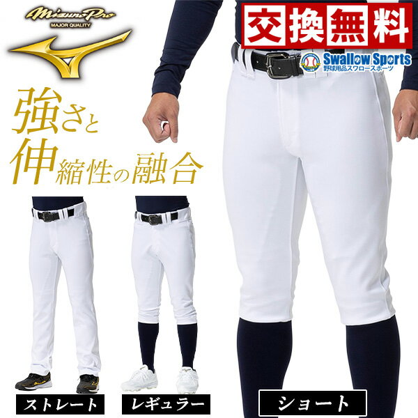 【サイズ交換送料無料】 野球 ユニフォームパンツ ミズノ ウェア ウエア ミズノプロ ショートフィッ ...