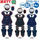 \25日全品ポイント5倍/ 野球 ゼット 少年用 軟式・ソフト兼用 軟式 ソフトボール ジュニア 少年野球 キャッチャー防具 4点セット 防具一式 JSBB公認...