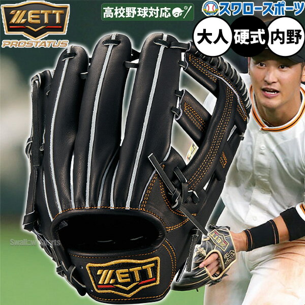 野球 ゼット プロステイタス 硬式グローブ グラブ 硬式用 高校野球対応 吉川モデル 内野手用 大人用 一般用 BPROG261 ZETT 野球用品スワロースポーツ