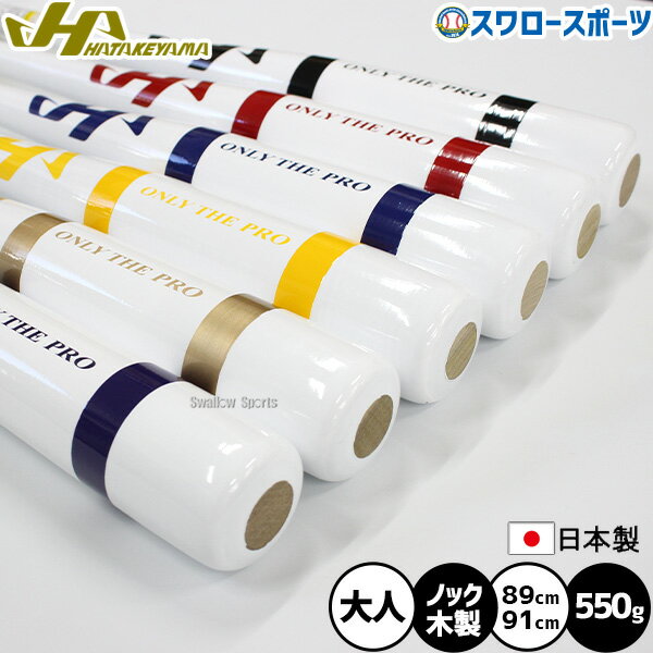 ＼1日:ポイント5倍対象商品／ 野球 ハタケヤマ ノックバット 練習用 木製バット バット 限定 大人用 一..