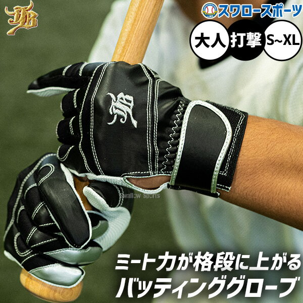 樂天商城 - 野球 和牛JB バッティンググローブ バッティング手袋 和牛JB 刺繍 天然皮革 打者用 打撃用 両手用 一般用 大人用 JB-BGBS 野球用品スワロースポーツ
