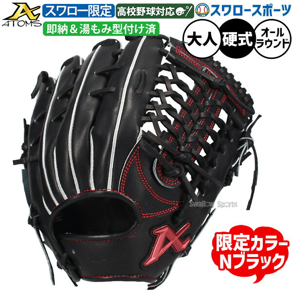 ＼20日:5%OFF＋P5倍／ 野球 アトムズ 硬式グローブ グラブ 硬式用 高校野球対応 オールラウンド用 湯もみ型付け済み スワロー限定 大人用 一般用 高校野球対応 ASW-NE011GLNBKZ ATOMS 野球用品スワロースポーツ