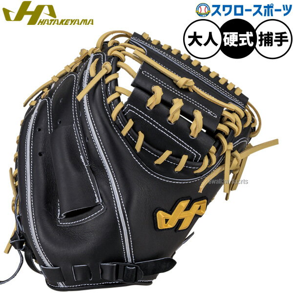 樂天商城 - ＼9日・10日:5%OFFクーポン／ 野球 ハタケヤマ 硬式ミット キャッチャーミット 硬式用 高校野球対応 捕手用 キャッチャー 大人用 一般用 H-M5BF HATAKEYAMA 野球用品スワロースポーツ