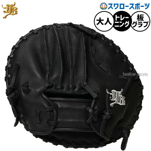 ＼20日：P5倍＋5%OFF／ 野球 和牛JB トレーニンググローブ トレーニンググラブ グラブ 板グラブ 硬式用 トレーニング用 練習用 硬式野球 大人用 一般用 JB-TRF 野球用品スワロースポーツ