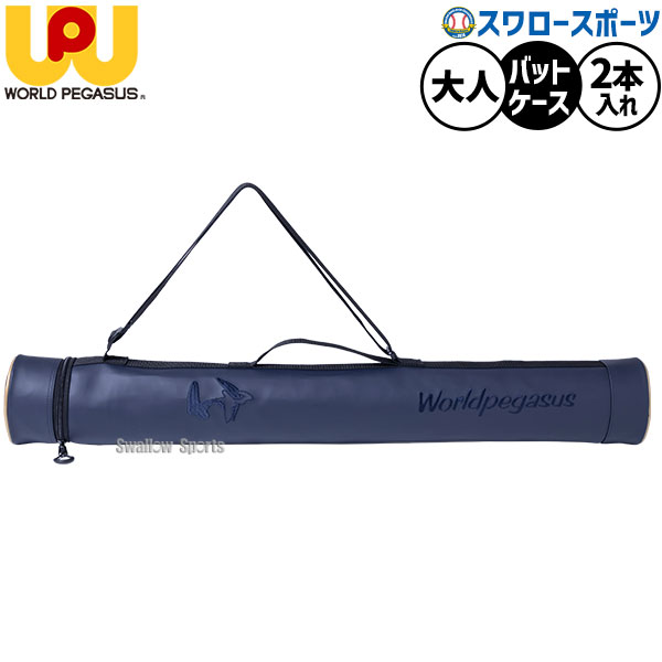 メーカー希望小売価格はメーカーカタログに基づいて掲載しています 仕様・規格 ●素材：本体/合成皮革(PVC) ●カラー：(50)ネイビー ●サイズ：約L90×H12×W9cm 同色ロゴ刺繍入り バット2本入れバットケース。裏面には2本の帯を設けて、移動時の傘の装備可能。 商品説明 特集検索キーワード：ワールドペガサス Worldpegasus バット2本入れ バットケース ワッペ ワーペ 大人用 高校野球 中学野球 一般用 ネイビー 合皮 草野球 硬式野球 軟式野球※在庫：△には取寄せ品も含んでおり、お届け出来ない場合も御座います。 ※およそのサイズ・重量　0×0×0　0g野球用品専門店スワロースポーツ,おすすめ,大人気,イチオシバッグ・ケース,ケース,バット,一般