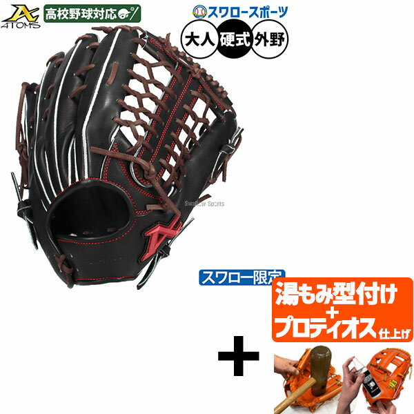 ＼4・5日:クーポン配布／ 【プロティオス型付け込み/代引、後払い不可 】野球 アトムズ 硬式グローブ グラブ 硬式用 高校野球対応 外野手用 スワロー限定 大人用 一般用 ASW-NE008GLB ATOMS 野球用品スワロースポーツ