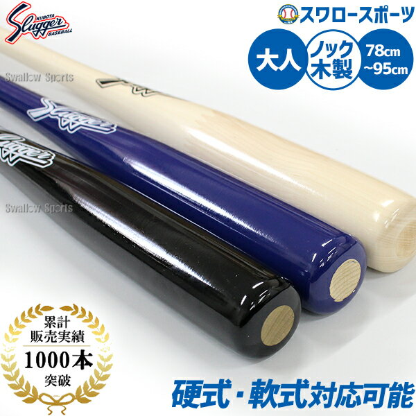 野球 久保田スラッガー 朴×メープル 硬式 ノックバット 木製バット 硬式対応 BAT-80 バット ...