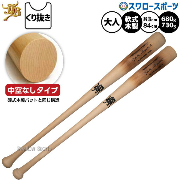 ＼24日 25日:5 OFFクーポン／ 野球 和牛JB 軟式木製バット バーチ 軟式野球 軟式用 一般軟式 先端くり抜き 飛ぶ 中空なし バット 大人用 一般用 ゲイルインパクト GALEI 野球用品スワロースポーツ