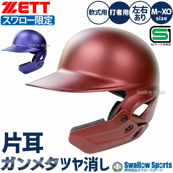 野球 ゼット ヘルメット つや消し フェイスガード オーダー 防具 片耳 軟式 右打者 左打者 打者用 顎ガード付き 軟式用 打撃用 軟式野球 スワロー限定 ヘルメ 大人用 一般用 BHL308ASW-GBR-FG ZETT 野球用品スワロースポーツ