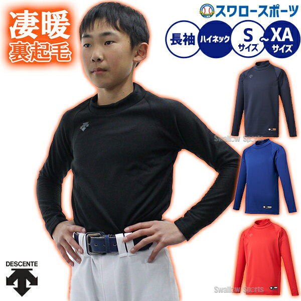 野球 防寒 防寒ウェア 少年野球 防寒 防寒ウェア アンダーシャツ 冬用 長袖 デサント ウェア ウエア 少年用 ジュニア ハイネック 長袖 秋冬 保温 肉厚 裏起毛 あったか アンダーシャツ JSTD-658B DESCENTE
