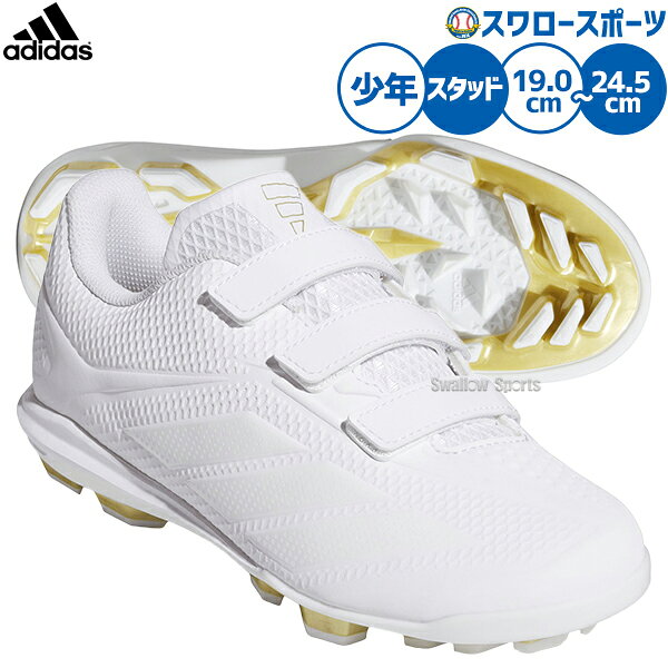 【塗りPのみ可】野球 アディダス スパイク 白 ホワイト スパイク ポイント スタッド 樹脂底 少年野球 ジュニアスパイク 埋め込み 少年用 ジュニア用 子供用 野球スパイク JS2192 adidas 野球用品スワロースポーツ