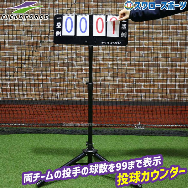 ＼25日までポイント5倍／ 野球 フィールドフォース 投球カウンター FTC-1500A Fieldforce 野球用品 スワロースポーツ