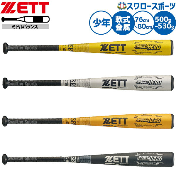 樂天商城 - ＼9日・10日:5%OFFクーポン／ 野球 ゼット 軟式金属バット ジュニア用 軟式野球 グランドヒーロー バット ミドルバランス 軟式用 少年用 子供用 キッズ BAT746 ZETT 野球用品スワロースポーツ
