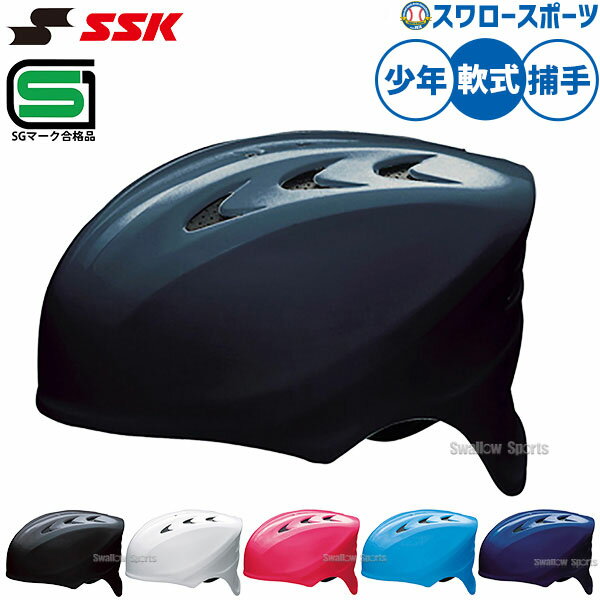 野球 ヘルメット キャッチャー用 SSK 少年野球 少年サイズ ジュニアサイズ 少年用 ジュニア用 子供用 エスエスケイ JSBB公認 軟式用 捕手用 CH210 SGマーク対応商品 キャッチャー防具 ssk 野球部 軟式野球 野球用品 スワロースポーツ