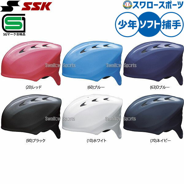 メーカー希望小売価格はメーカーカタログに基づいて掲載しています 仕様・規格 エスエスケイ●カラー：(90)ブラック,(20)レッド,(60)ブルー,(63)Dブルー●サイズ：S(53～54cm)・M(55～56cm)●素材：高剛性ABS樹脂●仕様その他：天パッド●付属品：収納袋付き●SGマーク対応商品●生産国：中国製●カラーは実物と多少異なる場合があります。●その他ソフトボール用のキャッチャー防具。チームカラーに合わせてどうぞ！！ 商品説明 特集検索キーワード：※在庫：△には取寄せ品も含んでおり、お届け出来ない場合も御座います。 ※およそのサイズ・重量　0×0×0　0g野球用品専門店スワロースポーツ,おすすめ,大人気,イチオシ防具,ソフトボール,捕手,ヘルメット