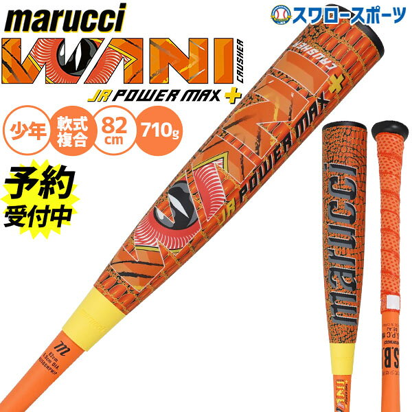 【予約商品】3月中旬以降発送予定 野球 マルーチ ワニクラッシャーパワーマックス 軟式バット ウレタ ...