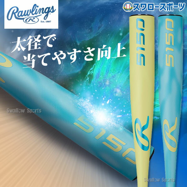 野球 ローリングス バット 軟式金属バット 軟式野球 軟式用 大人用 一般用 BR65150 RAWLINGS 野球用品スワロースポーツ