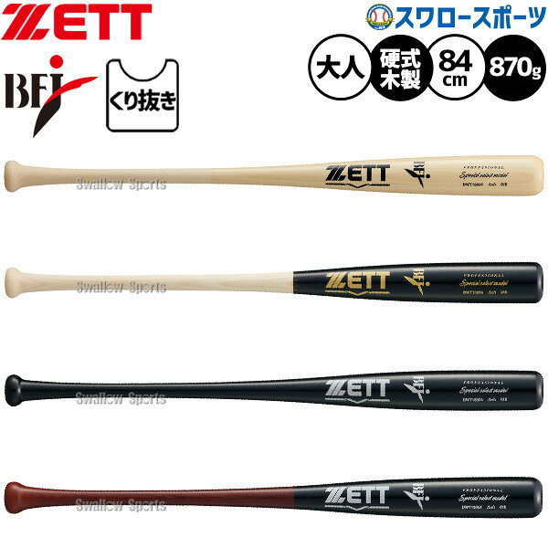 ＼1日:5%OFFクーポン／ 野球 ゼット バット 硬式木製バット 先端くり抜きあり BFJマーク 硬式野球 硬式用 限定 大人用 一般用 木製バット硬式 BWT15604 ZETT 野球用品スワロースポーツ