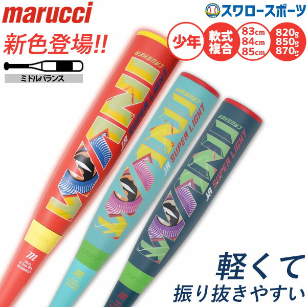 野球 マルーチ ワニクラッシャースーパーライト 軟式バット ウレタン 74cm 76cm 78cm 軟式複合バット コンポジットバット 軟式野球 少年野球 軟式...