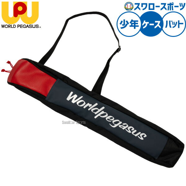 メーカー希望小売価格はメーカーカタログに基づいて掲載しています 仕様・規格 ●素材：本体/ポリエステル+合成皮革 ●カラー：(5023)ネイビー/レッド ●サイズ：約 L85×H12×W8cm ●中国製 ジュニア用バット2本入れバットケース。複合バットと金属バットを入れて持ち運べる優れもの！85cm設定で、中学生、高校生も使用可能。 商品説明 特集検索キーワード：ワールドペガサス バットケース ワッペ ワーペ 2本入れ ジュニア 少年 子ども 学童野球 少年野球 2本 バット ケース※在庫：△には取寄せ品も含んでおり、お届け出来ない場合も御座います。 ※およそのサイズ・重量　0×0×0　0g野球用品専門店スワロースポーツ,おすすめ,大人気,イチオシバッグ・ケース,ケース,バット,少年