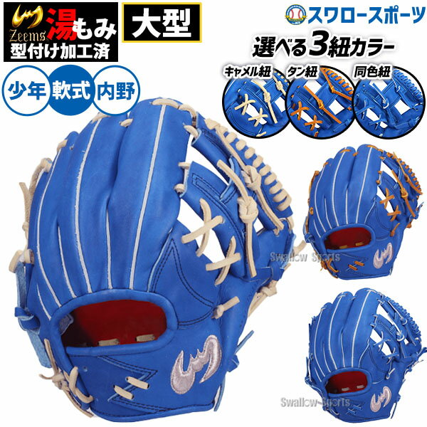 野球 ジームス 軟式グローブ 少年用 ジュニア用 少年野球 少年用軟式グローブ 大型 湯もみ型付け済み 軟式用 内野手用 少年用 子供用 小学生 キッズ 20DJN5-BL Zeems 野球用品スワロースポーツ