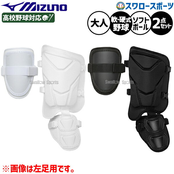 野球 ミズノ 防具 打者用 打撃用 硬式軟式兼用 ソフト兼用 硬式用 軟式用 防具セット 2点セット 硬式野球 大人用 一般用 1DJPG203-1DJLG23 MIZUNO 野球用品スワロースポーツ