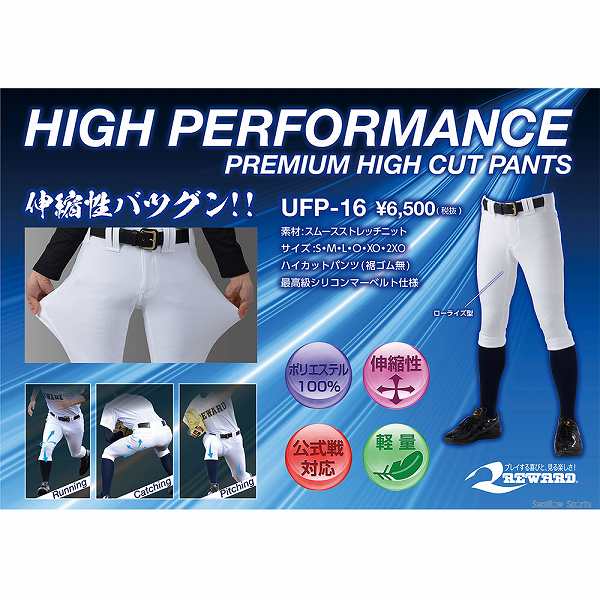 【8月20日全品ポイント8倍】レワード 野球 ユニフォームパンツ ズボン ハイカットタイプ 高校野球対応 UFP16 UFP-16 ウエア ユニホーム ウェア 高校野球 練習着 野球部 野球用品 スワロースポーツ