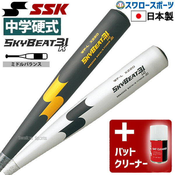 野球 中学硬式バット SSK エスエスケイ 中学硬式金属バット 金属 中学硬式 野球対応 スカイビート 31K WF-L JH バットクリーナー アクセサリー SBB2002-BTC24 硬式用 硬式野球 野球用品 スワロースポーツ