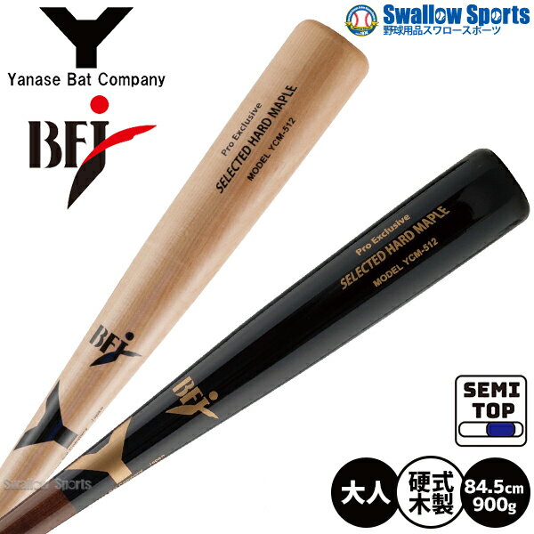 野球 ヤナセ 木製バット 硬式 メイプル セミトップバランス BFJマーク入り YCM-512 バット 硬式用 木製バット 野球部 高校野球 大学野球 硬式野球 部活 大人 野球用品 スワロースポーツ