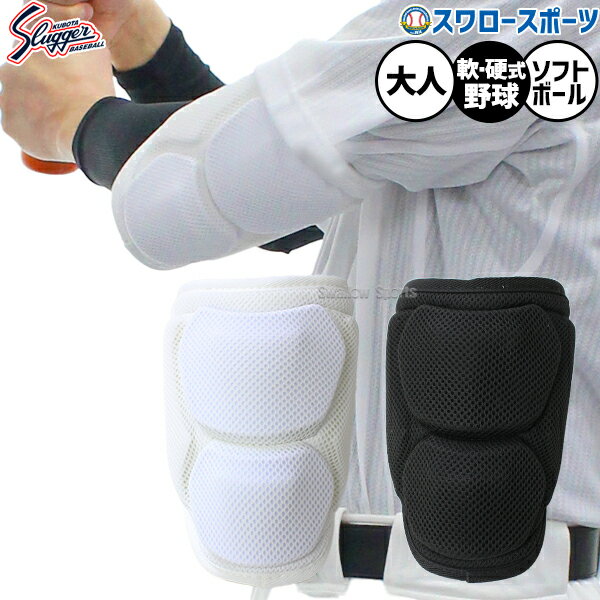野球 久保田スラッガー打者用 エルボーガード SAG-12 野球部 野球用品 スワロースポーツ