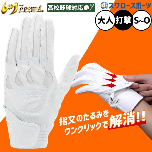 ジ―ムス バッティンググロ―ブ 高校野球対応 バッティング手袋 野球 白 両手 ホワイト 高校野球 Zeems 打撃用手袋 バッティンググラブ ZER-610W