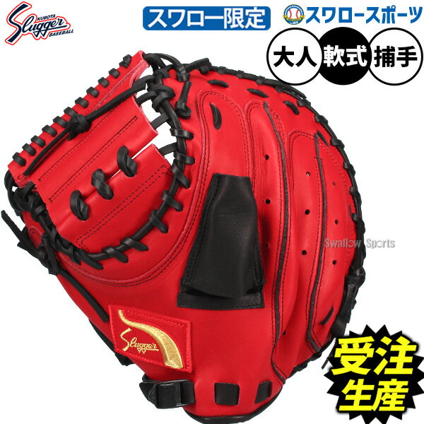 樂天商城 - 【受注生産】【返品不可】注文後約4ヶ月後以降発送予定 【ラベル交換不可】久保田スラッガー 軟式 スワロー限定 オーダー 野球 キャッチャーミット 一般 捕手 キャッチャー用 KSM-422SW 野球用品 スワロースポーツ