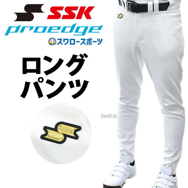 野球 SSK プロエッジ ユニフォームパンツ ロング 限定 野球ズボン 下 練習着 マークあり 大人用 一般用 ユニホームパンツ 大きいサイズ ストレッチ トレーニング ウェア ウエア ボトムス EUP2501L エスエスケイ 野球用品スワロースポーツ