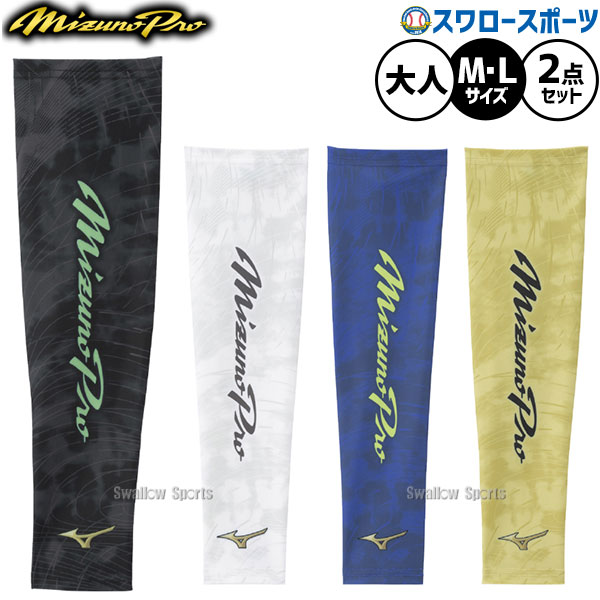 野球 ミズノ ミズノプロ アームスリーブ 2枚入り ウェア ウエア ウェアアクセサリー 限定 一般用 12JYDX64-2 MIZUNO 野球用品スワロースポーツ
