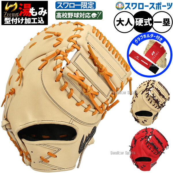 樂天商城 - 野球 ファーストミット 硬式 ジームス 硬式ミット 硬式用 湯もみ型付け込 一塁手用 ファースト 高校野球対応 グローブ ミット スワロー限定 保型ベルト グローブホルダー グラブホルダー グラブフォルダー 保形 保型大人用 一般用 セット SV-405FMSW6-ZW-2-3 Zeems 野球用品