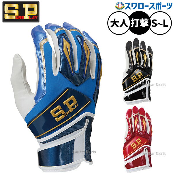 樂天商城 - 野球 シュアプレイ 手袋 バッティンググローブ バッティング手袋 ミドルエンド ネオロックモデル ネオロックストラップ搭載 両手用 SBA162 SUREPLAY 野球用品 スワロースポーツ