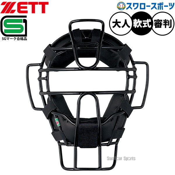 Zett - 野球 ゼット 防具 マスク 審判用品 軟式用 SGマーク合格品 審判用防具 アンパイアギア 審判員 軟式野球 大人用 一般用 BLM3191 ZETT 野球用品スワロースポーツ