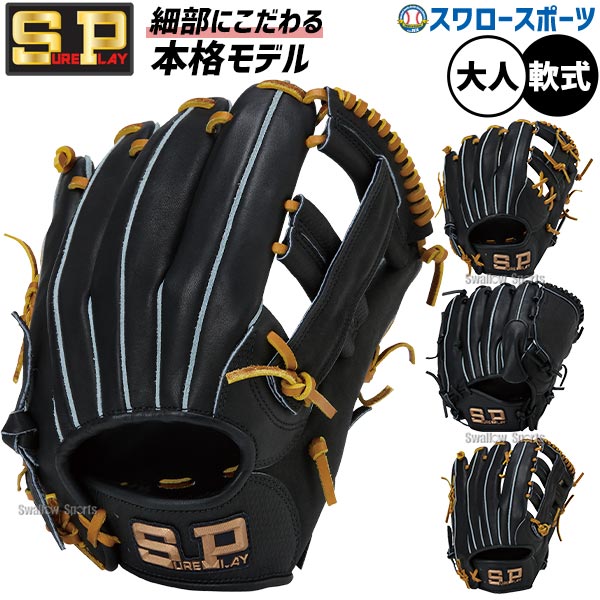 樂天商城 - ＼9日・10日:5%OFFクーポン／ 野球 グローブ 軟式 シュアプレイ 軟式グローブ 軟式野球 軟式グラブ グラブ 軟式用 投手用 外野手用 オールラウンド用 大人用 一般用 SBG-R426x SUREPLAY 野球用品スワロースポーツ