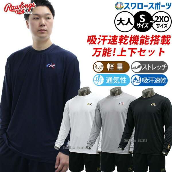 樂天商城 - ＼9日・10日:5%OFFクーポン／ 野球 ローリングス ウェア ウエア 上下セット セットアップ 長袖 半ズボン トレーニング AST16S03-AOP16S03 RAWLINGS 野球用品スワロースポーツ