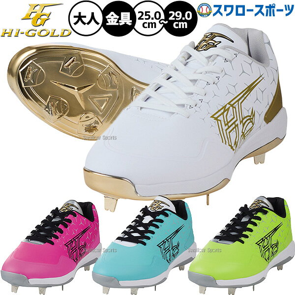 ハイゴールドスパイク 野球 ハイゴールド HI-GOLD 野球スパイク ポイントスパイク 草野球