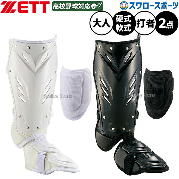 樂天商城 - 野球 ゼット 防具セット エルボーガード レッグガード 右打者用 左打者用 高校野球対応 打撃用 バッティング 大人用 一般用 BLL38-BLL2095 ZETT 野球用品スワロースポーツ