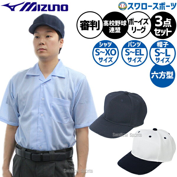 Wear - 野球 ミズノ 審判ウェア一式 3点セット 半袖シャツ スラックス 帽子 高校野球連盟 ボーイズリーグ対応IBAF 規定仕様 12JWDB60-52HU2418-12JDDX2207 MIZUNO 野球用品 スワロースポーツ