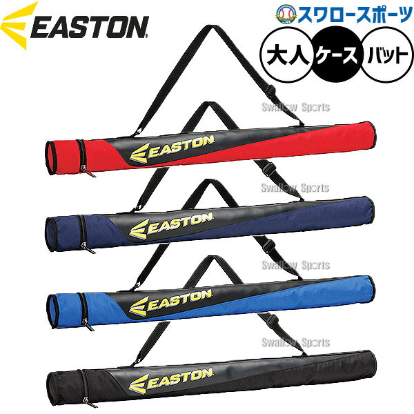 野球 イーストン バッグ バットケース 大人用 一般用 EBBC26F01 EASTON 野球用品スワロースポーツ