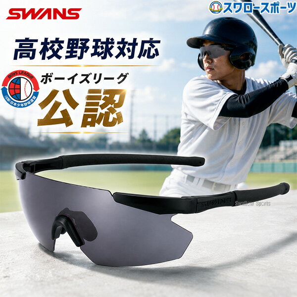 楽天市場】高校野球対応 サングラス（ブランドスワンズ）（スポーツ