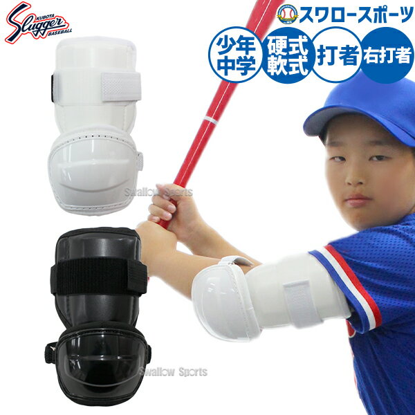 メーカー希望小売価格はメーカーカタログに基づいて掲載しています 仕様・規格 ●カラー：ホワイト・ブラック●右打者用●メーカー品番：JSAG10L憧れのプロ選手のようにアームガードを着用するのが一般的になってきました。他メーカーではあまり取扱いの無い小型アームガードです。小学生・中学生向けですが、もちろん小柄な高校生でも使用可能です。打者用小型アームガード★フィット感抜群！ 商品説明 特集検索キーワード：福袋 野球 クリスマス プレゼント ■YR06 ■YR05 haru21新入部員向け 春季大会 ■HKX NAC AHX ※在庫：△には取寄せ品も含んでおり、お届け出来ない場合も御座います。 ◆野球用品スワロースポーツとは◆ 野球道具のことならスワロースポーツにおまかせください！ お得なクーポンやポイント還元、送料無料商品はもちろん、訳ありの在庫処分やアウトレットSALEも続々追加中！ 野球を中心としたスポーツ用品の在庫はなんと業界トップクラス！ 業界1位の商品数！！グローブ、バット、ウェア、ユニフォーム、ユニフォームパンツ、スパイク、トレーニングシューズ、バッティンググローブは圧倒的大人気！ また、スワロースポーツ限定の商品、通称「スワロー限定」もグラブ、バット、ウェア、スパイクの各カテゴリで人気商品！ スワロー限定を購入してくださったお客様はInstagramで「#スワロー好きな人と繋がりたい」で投稿してね！ 皆さんの野球をしているカッコいい姿の写真をどんどん投稿してください！ ------------------------------------------------- 【用途】部活 部活動 サークル クラブ トレーニング 練習 運動 【贈り物としてもオススメ】プレゼント ギフト 贈り物 ランキング 一覧 ご褒美 誕生日 クリスマス バレンタイン ホワイトデー お返し お祝い 内祝い 入学祝い 卒業祝い 成人祝い 敬老の日 父の日 自分用 お友達 旦那 子供 息子 娘 キッズ お父さん お母さん 友人 お世話になっ ている方 メンズ レディース 小学生 中学生 高校生 大学生 社会人 大人 友だち 友達 監督 コーチ マネージャー 恩師 還暦 10代 20代 30代 40代 50代 60代 70代 【野球オススメキーワード】 少年 ジュニア 学生 中学 高校 大学 一般 監督 生徒 野球部 草野球 大会 甲子園 神宮 試合 公式戦 ソフトボール グローブ グラブ 軟式グローブ 軟式グラブ 硬式グローブ 硬式グラブ 型付け 湯もみ 加工 柔らかい 硬い 固い ウェブ 捕球 背面 ラベル ラベル交換 指 こゆに モデル プロモデル 右投 左投 サウスポー ファーストバック 刺繍 オーダー ステッチ お手入れ メンテナンス ケア 艶 ツヤ オイル ワックス ブラシ クリーナー ホルダー ヨコトジ よことじ 横とじ タテトジ たてとじ 縦とじ 指カバー 指あて ハミダシ ヒモ 紐 ひも 投げる 投球 投手 ピッチャー ストレート ツーシーム カーブ スライダー フォーク SFF シュート カットボール シンカー 変化球 速球 ピッチング 空振り 三振 応援 スタンド 歓声 プロ野球 メジャー 野球選手 メジャーリーガー NPB MLB イチロー 内野 内野手 外野 外野手 捕手 キャッチャー ファースト セカンド サード ショート レフト センター ライト 盗塁 一塁 一塁手 二塁 二塁手 三塁 三塁手 遊撃 遊撃手 左翼 左翼手 中堅 中堅手 右翼 右翼手 坂本 柳田 大谷 村上 鈴木 誠也 巨人 読売 ジャイアンツ 阪神 タイガース ヤクルト スワローズ 中日 ドラゴンズ 広島 カープ 横浜 DeNA ベイスターズ ソフトバンク ホークス 西武 ライオンズ オリックス バファローズ バッファローズ ロッテ マリーンズ 楽天 イーグルス 日本ハム 日ハム ファイターズ 球場 観戦 バット 金属 木製 金属バット 木製バット 木バット 複合バット ビヨンド ゴム コンポジット 飛ぶ 飛距離 ホームラン グリップ トップ ミドル トップバランス ミドルバランス スイング 素振り バッティング バッティングセンター 打撃 ヘッド 右打ち 左打ち ヘルメット くりぬき アオダモ ホワイトアッシュ バーチ メイプル バットケース 靴 シューズ スパイク ベルト 金具 ポイント 埋め込み 白 白スパイク 足 サイズ 軽い 軽量 黒 黒スパイク カラー カラフル タフトー 耐久 耐久性 破れ 破損 安い 安価 高価 高い P革 高校野球対応 フィット ランニング 赤 青 インソール ウェア ウエア ユニフォーム アンダーシャツ 丸首 襟あり 襟なし 半袖 長袖 七分袖 七分 ノースリーブ タンクトップ ネイビー ブラック 暑い 寒い 涼しい 冷感 防寒 春 夏 秋 冬 季節 上下 セット 上下セット ジャンバー ジャンパー Vジャン コート セーター パーカー ジャケット ジャージ ウィンドブレイカー シャツ Tシャツ パンツ ズボン 短パン 手袋 バッティンググローブ 守備用グローブ 守備 守備用 打撃用 スライディング デザイン セール SALE ホワイト -------------------------------------------------野球用品専門店スワロースポーツ,おすすめ,大人気,イチオシ防具,硬式,打者,アームガード,軟式,ソフトボール
