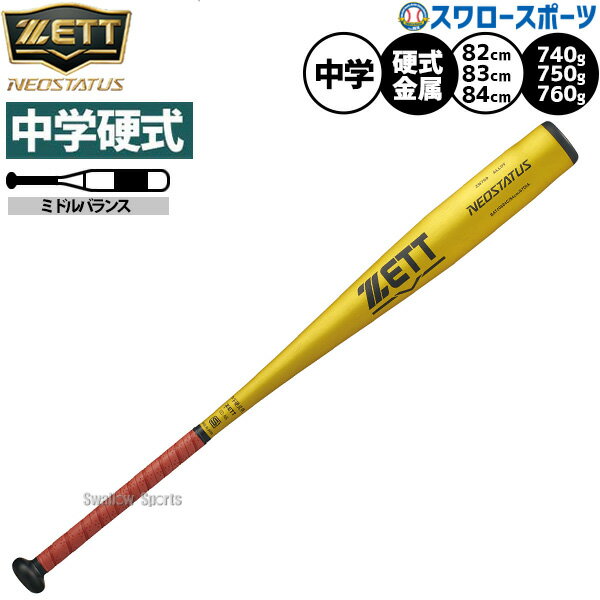 ZETT NEOSTATUS 中学硬式バット 83cm 750g 中学硬式金属製バット ネオステイタス(83cm) | 【ZETT】ゼットベース