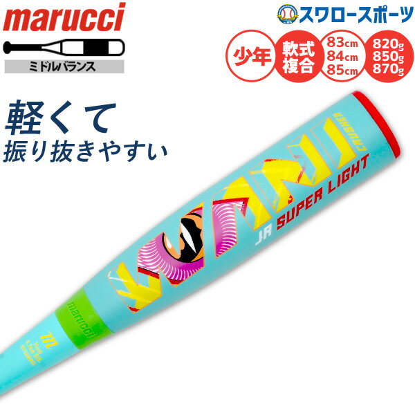 野球 マルーチ ワニクラッシャースーパーライト 軟式バット ウレタン 74cm 76cm 78cm 軟式複合バット コンポジットバット 軟式野球 少年野球 軟式用 少年用 ジュニア用 子供用 軽量 MJJSBBWSL-2 marucci 野球用品 スワロースポーツ