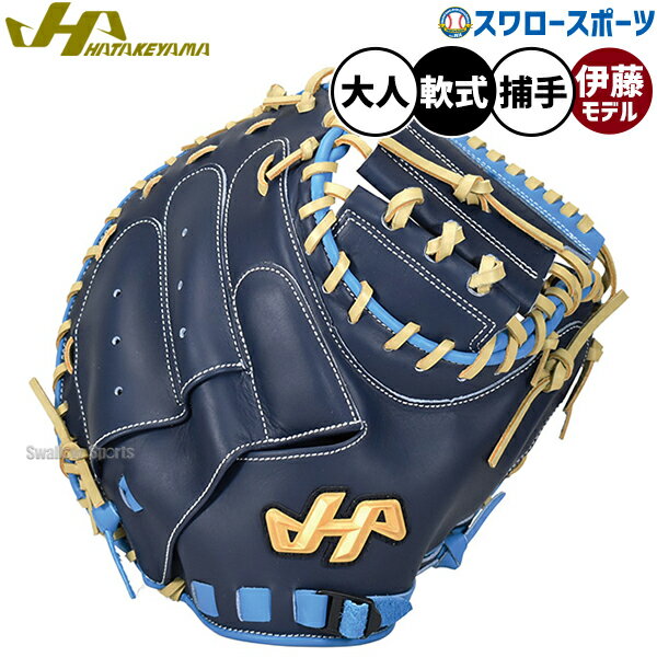楽天市場】ハタケヤマ軟式キャッチャーミットの通販