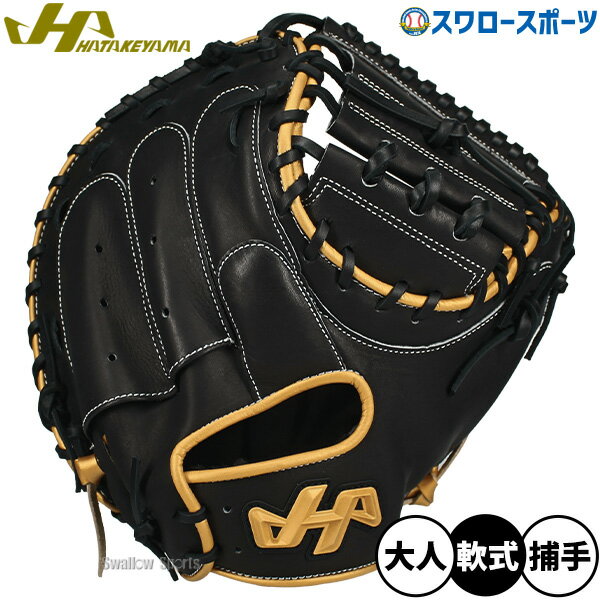 Rakuten - ＼1日:ポイント5倍／ 野球 グローブ 軟式 ハタケヤマ 軟式ミット キャッチャーミット 軟式用 捕手用 キャッチャー 大人用 一般用 PRO-M9 HATAKEYAMA 野球用品スワロースポーツ