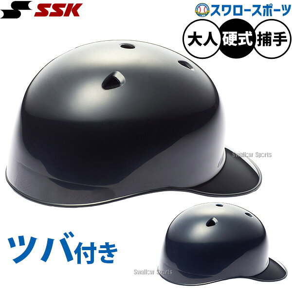 メーカー希望小売価格はメーカーカタログに基づいて掲載しています 仕様・規格 エスエスケイ ●カラー：(70)ネイビー、(90)ブラック ●サイズ：M(55～56cm)・L(57～58cm)・O(59～60cm) ●素材：ABS樹脂 ●生産国：日本製 ●その他 硬式用のキャッチャーヘルメット つば付き 2026年夏の高校野球地方大会より、球審の安全対策として捕手用ヘルメットの着用が導入されました。 マスクやプロテクターに加え、頭部を保護するヘルメットも重要な安全装備の一つとなっています。 打球やファウルチップだけでなく、スイングしたバットとの接触など、球審は常に頭部への危険と隣り合わせです。 球審の安全対策として捕手用ヘルメットを審判用ヘルメットとして活用されています。 審判を取り巻く環境が変化する今、「自分の安全は自分で守る」という意識がこれまで以上に求められています。 万が一の事故に備え、安全なジャッジを支える新たな選択肢としてご活用ください。 ※高校野球においては、選手の使用不可となります。 ※球審用ヘルメットとしてのSG認証は取得しておりません。 商品説明 特集検索キーワード： 高校野球 審判 ヘルメット導入※在庫：△には取寄せ品も含んでおり、お届け出来ない場合も御座います。 ※およそのサイズ・重量　0×0×0　0g野球用品専門店スワロースポーツ,おすすめ,大人気,イチオシ防具,硬式,捕手,ヘルメット